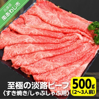 【淡路ビーフ】吉田精肉店の至極の淡路ビーフ　すき焼き/しゃぶしゃぶ用(500g)(2～3人前)