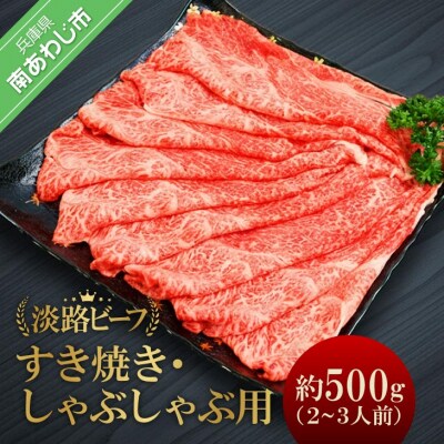 【淡路ビーフ】吉田精肉店の至極の淡路ビーフ　すき焼き/しゃぶしゃぶ用(500g)(2～3人前)