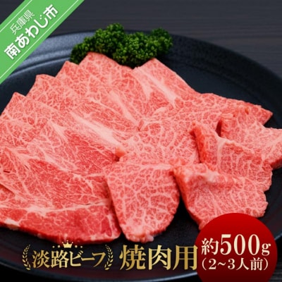 吉田精肉店の至極の淡路ビーフ　焼肉用(500g)(2～3人前)