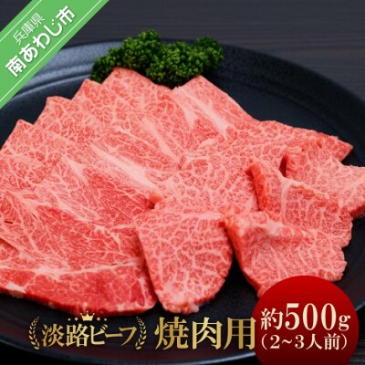 吉田精肉店の至極の淡路ビーフ　焼肉用(500g)(2～3人前)