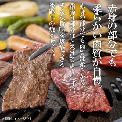 吉田精肉店の至極の淡路ビーフ　焼肉用(500g)(2～3人前)