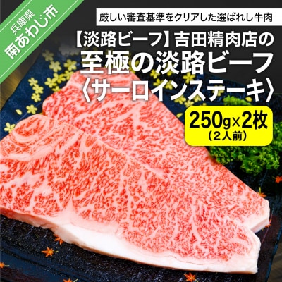 【淡路ビーフ】吉田精肉店の至極の淡路ビーフ　サーロインステーキ500g(約250g×2枚)(2人前)