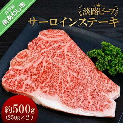 吉田精肉店の至極の淡路ビーフ　サーロインステーキ500g(約250g×2枚)(2人前)