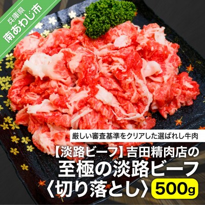 【淡路ビーフ】吉田精肉店の至極の淡路ビーフ　切り落とし(500g)