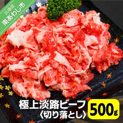 【淡路ビーフ】吉田精肉店の至極の淡路ビーフ　切り落とし(500g)
