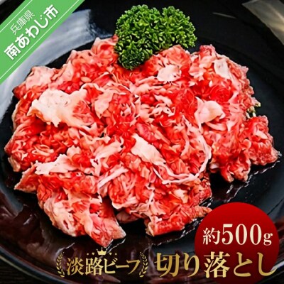 【淡路ビーフ】吉田精肉店の至極の淡路ビーフ　切り落とし(500g)