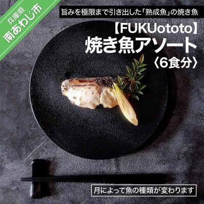【FUKUototo】焼き魚アソート