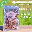 【ケンちゃんファーム】＼うまい玉ねぎできたでー/ 淡路島赤たまねぎで作った乾燥''赤''玉ねぎ