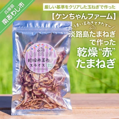 【ケンちゃんファーム】＼うまい玉ねぎできたでー/ 淡路島赤たまねぎで作った乾燥''赤''玉ねぎ