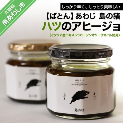 【ばとん】あわじ　島の猪　ハツのアヒージョ