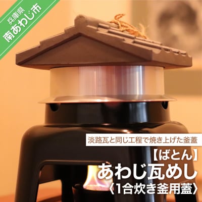 【ばとん】あわじ瓦めし(蓋)