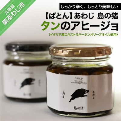 【ばとん】あわじ　島の猪　タンのアヒージョ