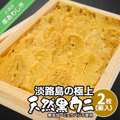 先行受付【花光】淡路島の至極ウニ!天然黒ウニ(板入2枚)【無添加・ミョウバン不使用・期間/数量限定】