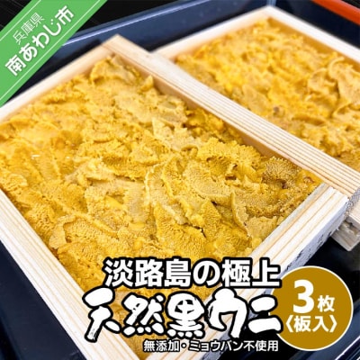 先行受付【花光】淡路島の至極ウニ!天然黒ウニ(板入3枚)【無添加・ミョウバン不使用・期間/数量限定】