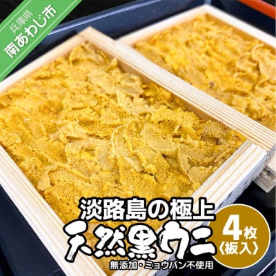 先行受付【花光】淡路島の至極ウニ!天然黒ウニ(板入4枚)【無添加・ミョウバン不使用・期間/数量限定】