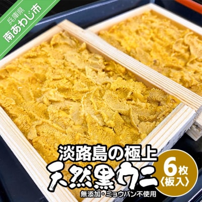 先行受付【花光】淡路島の至極ウニ!天然黒ウニ(板入6枚)【無添加・ミョウバン不使用・期間/数量限定】