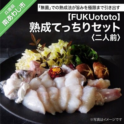 【FUKUototo】熟成てっちりセット(二人前)