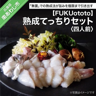 【FUKUototo】熟成てっちりセット(四人前)