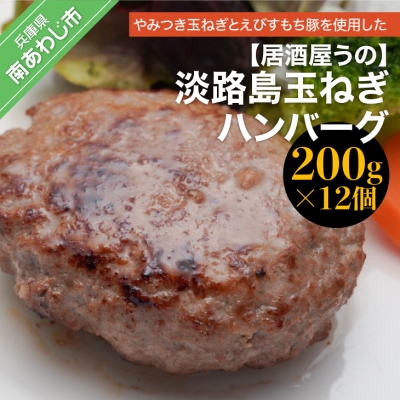淡路島玉ねぎハンバーグ(200g×12個) 冷凍