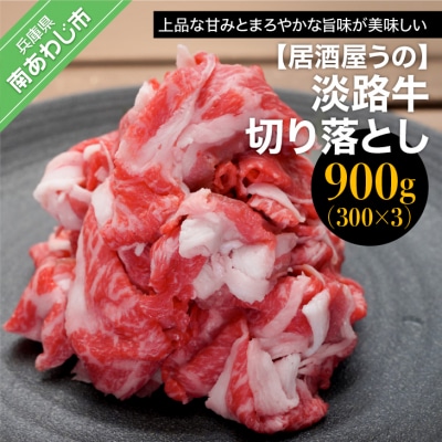 【居酒屋うの】淡路牛切り落とし900g(300g×3P)