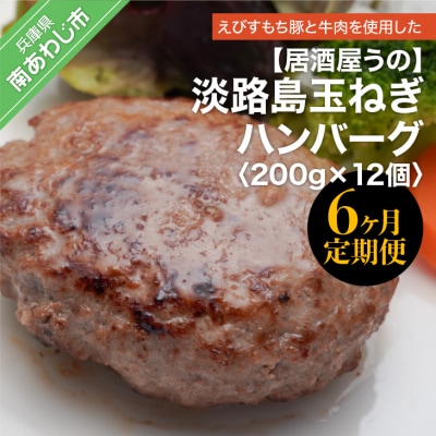 「6ヶ月定期便」淡路島玉ねぎハンバーグ200g×12個(冷凍)×6ヶ月