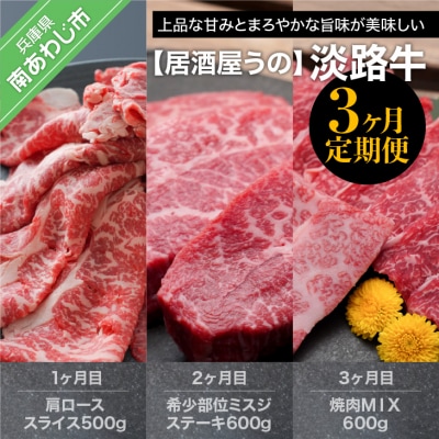 【居酒屋うの】淡路牛「3ヶ月定期便」
