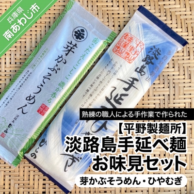 淡路島手延べ麺お味見セット(芽かぶそうめん、ひやむぎ)　◆メール便発送