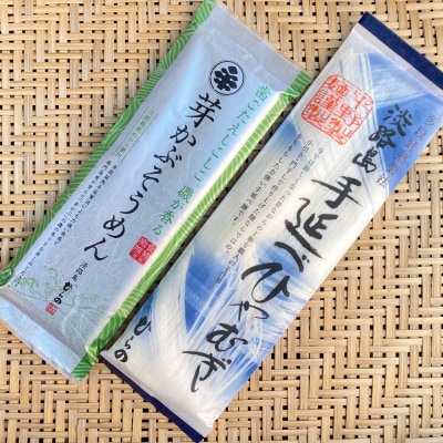 淡路島手延べ麺お味見セット(芽かぶそうめん、ひやむぎ)　◆メール便発送