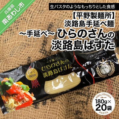 【平野製麺所】淡路島手延べ麺　手延べひらのさんの淡路島ぱすた　180g×20袋セット