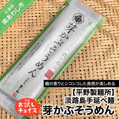 淡路島手延べ麺お試チョイス(芽かぶそうめん)　◆メール便発送