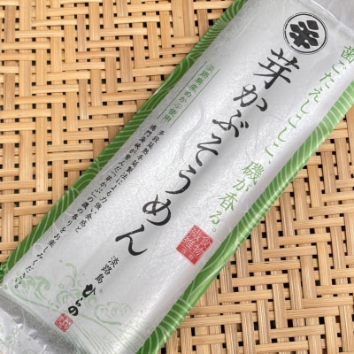 淡路島手延べ麺お試チョイス(芽かぶそうめん)　◆メール便発送