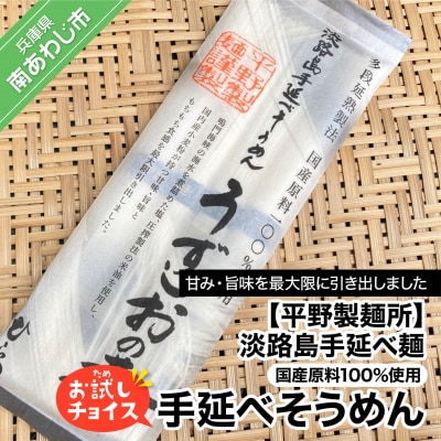 【平野製麺所】淡路島手延べ麺お試チョイス(国産原料100%使用手延べそうめん)【〒メール便】