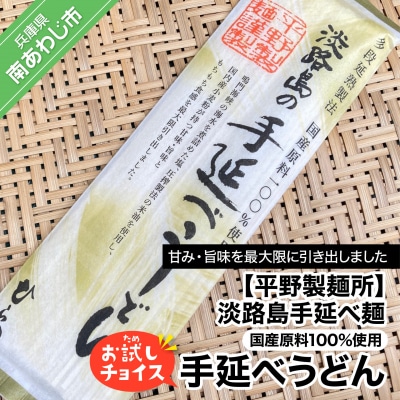 淡路島手延べ麺お試チョイス(国産原料100%手延べうどん)　◆メール便発送