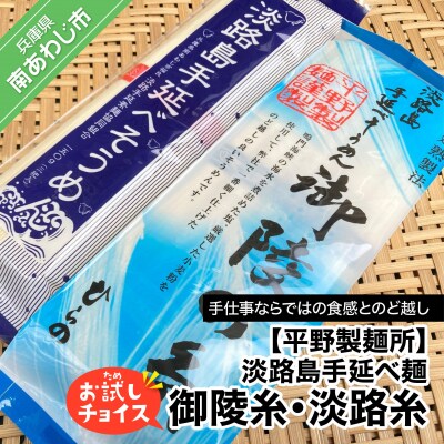 淡路島手延べ麺お試チョイス(御陵糸・淡路糸)　◆メール便発送