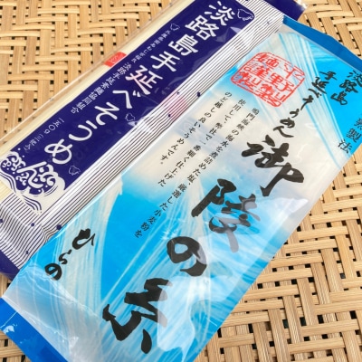 【平野製麺所】淡路島手延べ麺お試チョイス(御陵糸・淡路糸)【〒メール便】