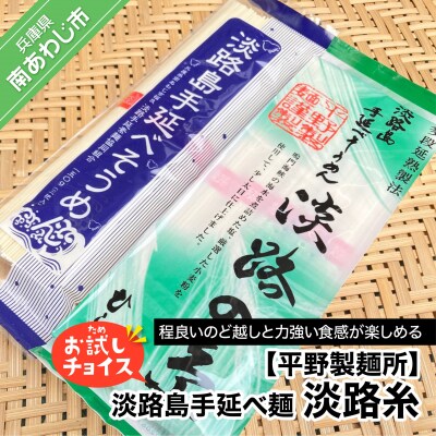 淡路島手延べ麺お試チョイス(淡路糸)　◆メール便発送