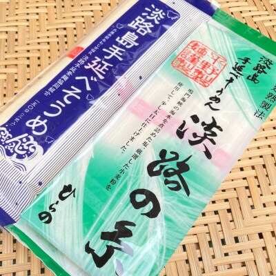 淡路島手延べ麺お試チョイス(淡路糸)　◆メール便発送