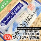 平野製麺所】淡路島手延べ麺お試チョイス(ひやむぎ、淡路糸)【〒メール便】