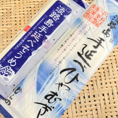 淡路島手延べ麺お試チョイス(ひやむぎ、淡路糸)　◆メール便発送