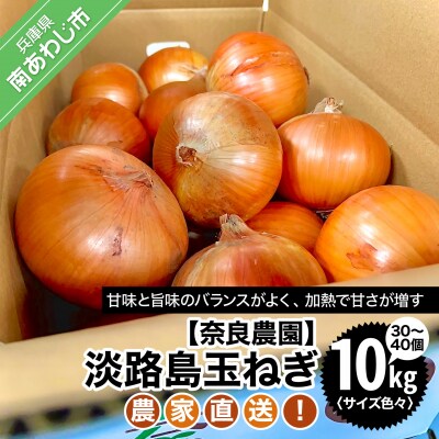 農家直送!【奈良農園】淡路島玉ねぎ ≪10kgサイズ色々≫