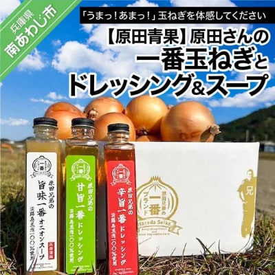 【原田青果】原田さんの一番玉ねぎとオリジナルドレッシング&スープのセット