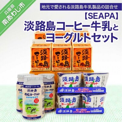 【淡路島ブランド】淡路島コーヒー牛乳とヨーグルトセット 