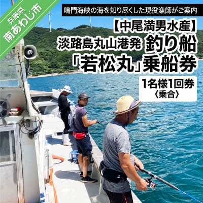 【淡路島丸山港発】釣り船 若松丸 乗船券(1名様1回券 乗合)