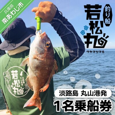 【淡路島丸山港発】釣り船 若松丸 乗船券(1名様1回券 乗合)