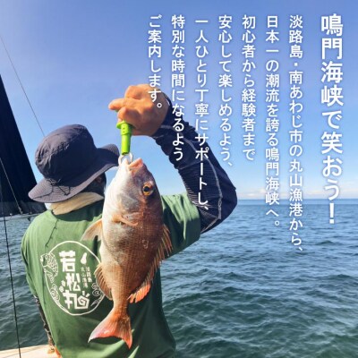 【淡路島丸山港発】釣り船 若松丸 乗船券(1名様1回券 乗合)