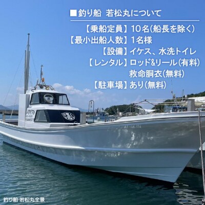 【淡路島丸山港発】釣り船 若松丸 乗船券(1名様1回券 乗合)