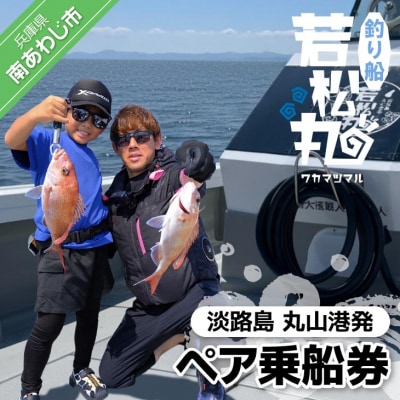 【淡路島丸山港発】釣り船 若松丸 ペア乗船券(1名様1回券2枚 乗合)