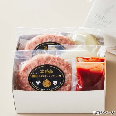 【竹原物産】素材にこだわりすぎた淡路島極味玉ねぎハンバーグ　150g×4個