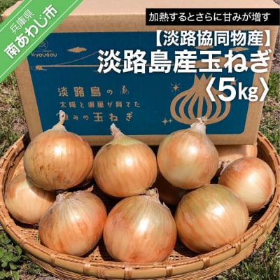 【淡路協同物産】淡路島産玉ねぎ　5kg