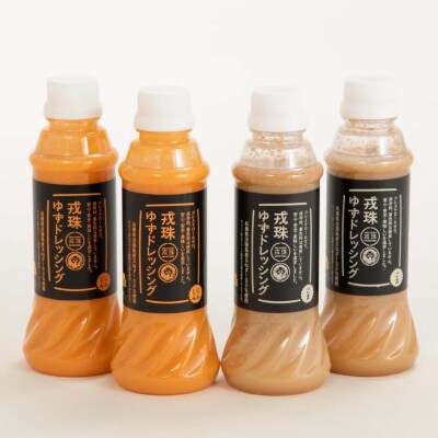戎珠ゆずドレッシング(人参2本)・(ゴマ2本)セット